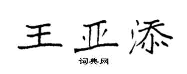 袁强王亚添楷书个性签名怎么写