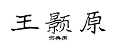袁强王颢原楷书个性签名怎么写