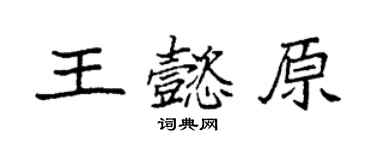 袁强王懿原楷书个性签名怎么写