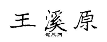 袁强王溪原楷书个性签名怎么写