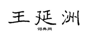 袁强王延洲楷书个性签名怎么写