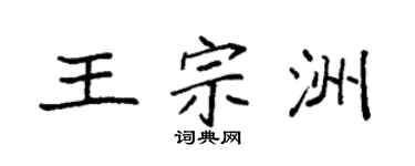 袁强王宗洲楷书个性签名怎么写