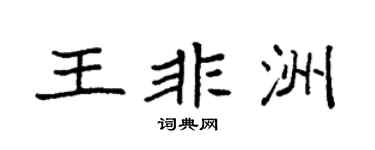 袁强王非洲楷书个性签名怎么写
