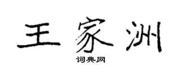 袁强王家洲楷书个性签名怎么写