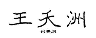 袁强王夭洲楷书个性签名怎么写