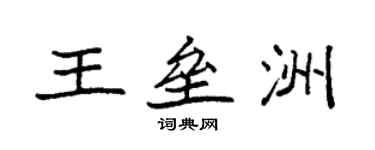 袁强王垒洲楷书个性签名怎么写