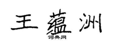 袁强王蕴洲楷书个性签名怎么写