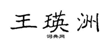 袁强王瑛洲楷书个性签名怎么写