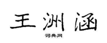 袁强王洲涵楷书个性签名怎么写