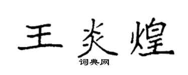 袁强王炎煌楷书个性签名怎么写