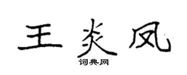 袁强王炎凤楷书个性签名怎么写