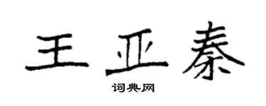袁强王亚秦楷书个性签名怎么写