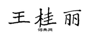 袁强王桂丽楷书个性签名怎么写