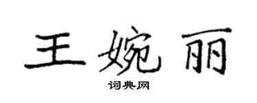 袁强王婉丽楷书个性签名怎么写