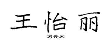 袁强王怡丽楷书个性签名怎么写