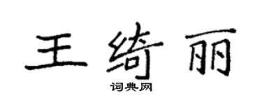 袁强王绮丽楷书个性签名怎么写