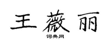 袁强王薇丽楷书个性签名怎么写