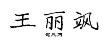 袁强王丽飒楷书个性签名怎么写