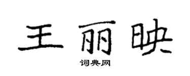 袁强王丽映楷书个性签名怎么写