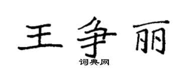袁强王争丽楷书个性签名怎么写
