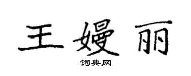 袁强王嫚丽楷书个性签名怎么写