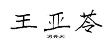 袁强王亚苓楷书个性签名怎么写