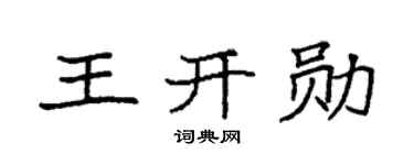 袁强王开勋楷书个性签名怎么写