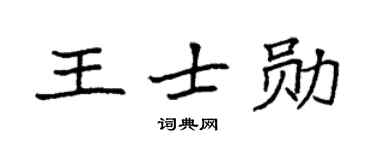 袁强王士勋楷书个性签名怎么写