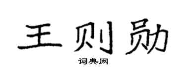 袁强王则勋楷书个性签名怎么写