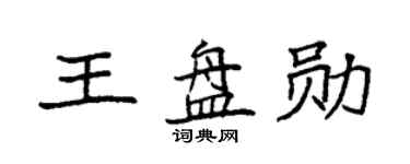 袁强王盘勋楷书个性签名怎么写