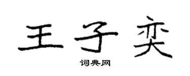 袁强王子奕楷书个性签名怎么写