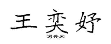 袁强王奕妤楷书个性签名怎么写