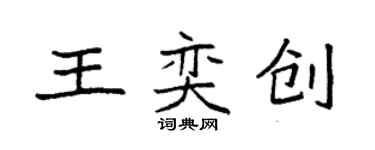 袁强王奕创楷书个性签名怎么写