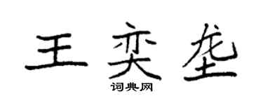 袁强王奕垄楷书个性签名怎么写