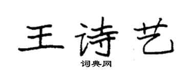 袁强王诗艺楷书个性签名怎么写