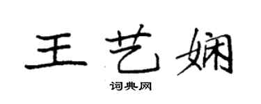 袁强王艺娴楷书个性签名怎么写