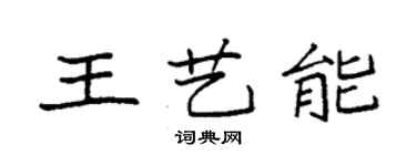 袁强王艺能楷书个性签名怎么写