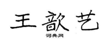 袁强王歆艺楷书个性签名怎么写