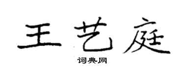 袁强王艺庭楷书个性签名怎么写