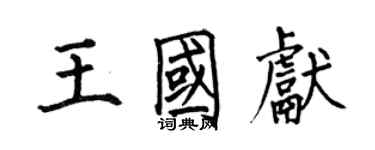 何伯昌王国献楷书个性签名怎么写
