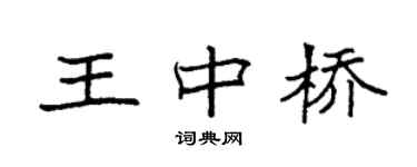 袁强王中桥楷书个性签名怎么写