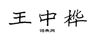 袁强王中桦楷书个性签名怎么写