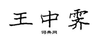 袁强王中霁楷书个性签名怎么写