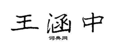 袁强王涵中楷书个性签名怎么写