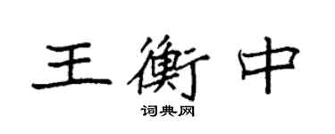 袁强王衡中楷书个性签名怎么写