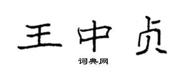 袁强王中贞楷书个性签名怎么写