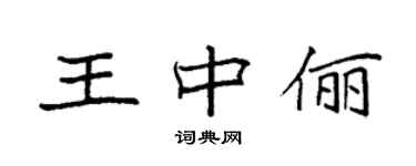 袁强王中俪楷书个性签名怎么写
