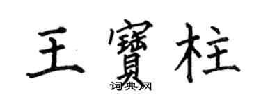 何伯昌王宝柱楷书个性签名怎么写