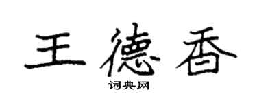 袁强王德香楷书个性签名怎么写