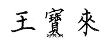 何伯昌王宝来楷书个性签名怎么写